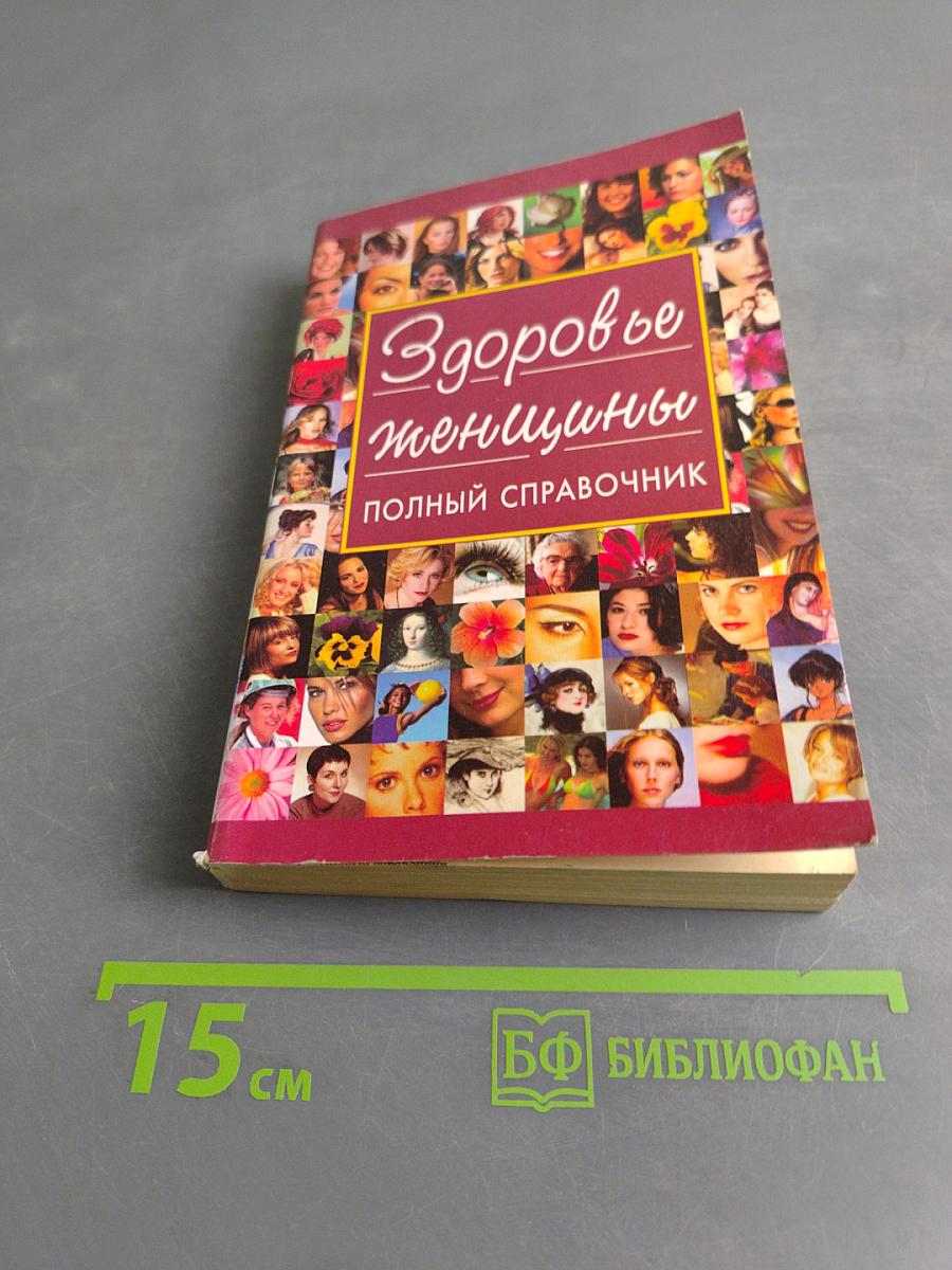 Здоровые женщины: полный справочник