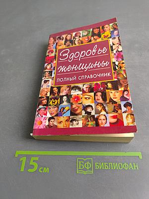 Здоровые женщины: полный справочник