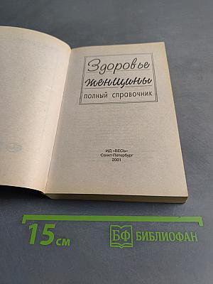 Здоровые женщины: полный справочник