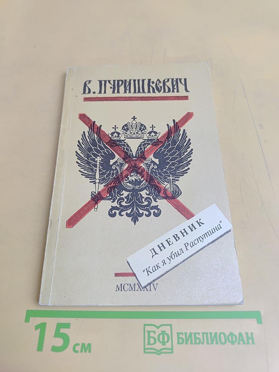 Дневник "Как я убил Распутина"