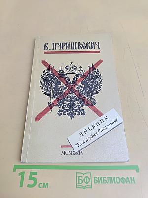 Дневник "Как я убил Распутина"