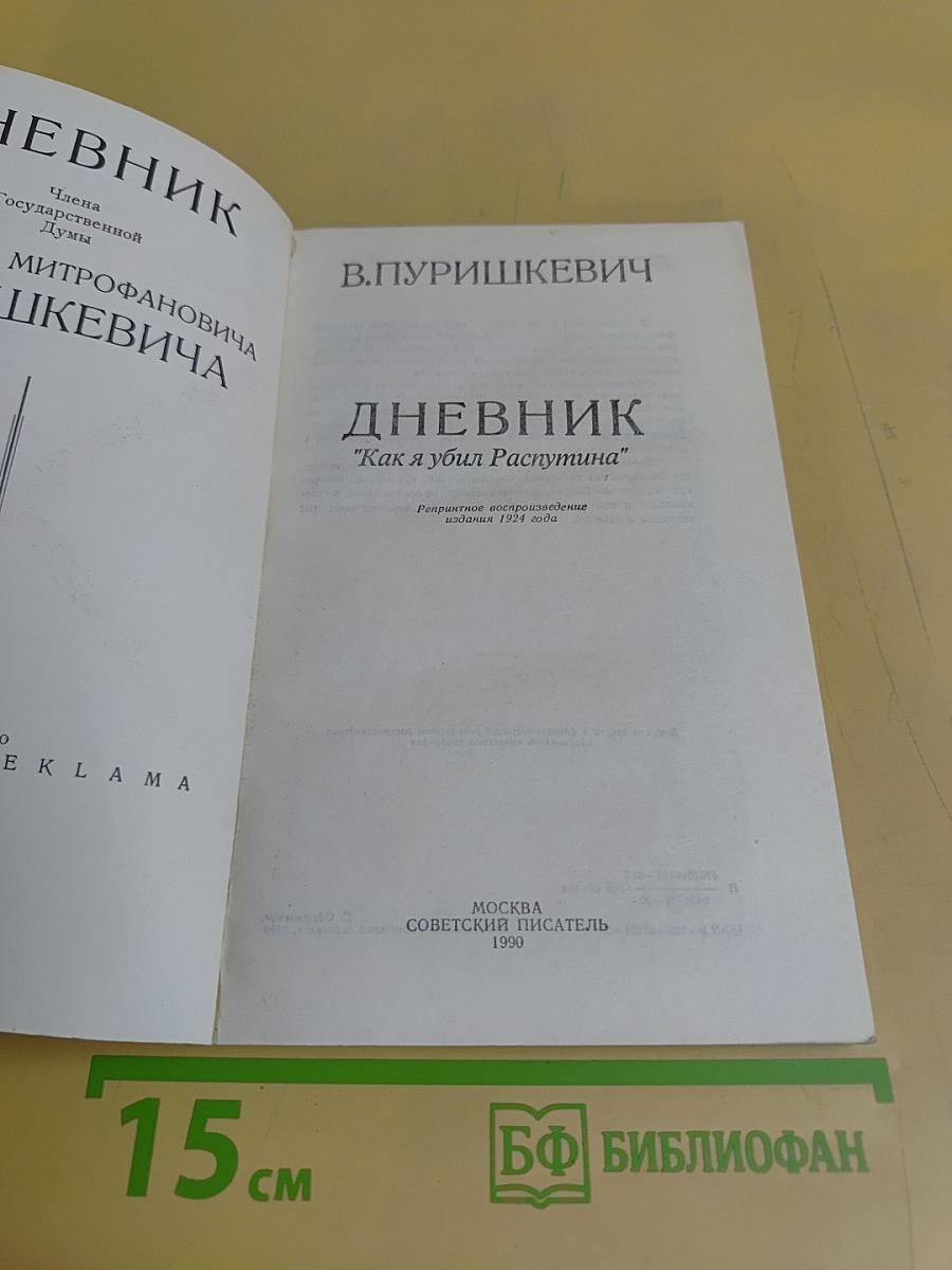 Дневник "Как я убил Распутина"