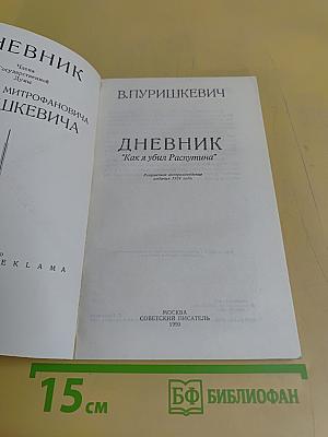 Дневник "Как я убил Распутина"