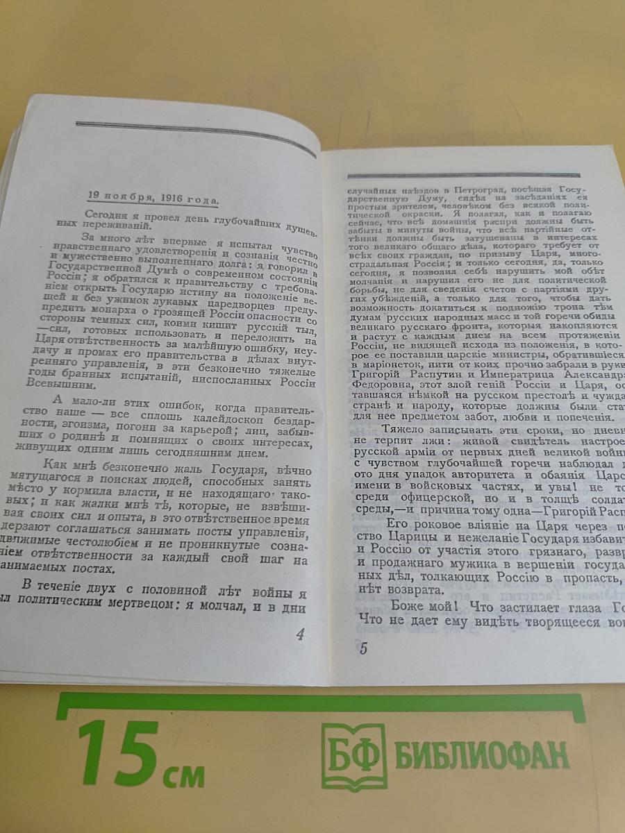 Дневник "Как я убил Распутина"