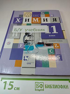 Химия 11 класс Базовый уровень