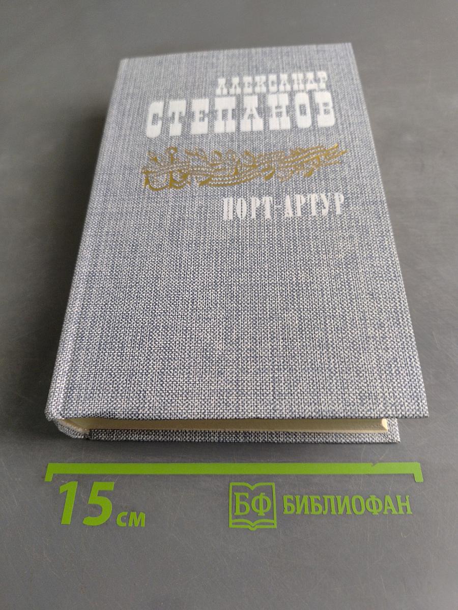 Порт-Артур. Роман в двух книгах. Книга первая