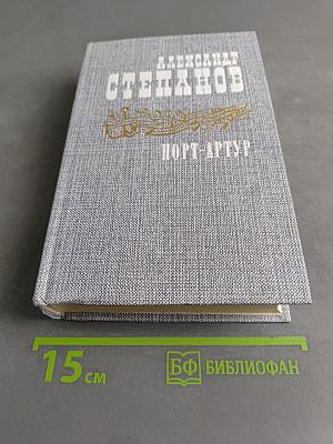 Порт-Артур. Роман в двух книгах. Книга первая