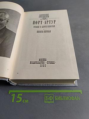 Порт-Артур. Роман в двух книгах. Книга первая