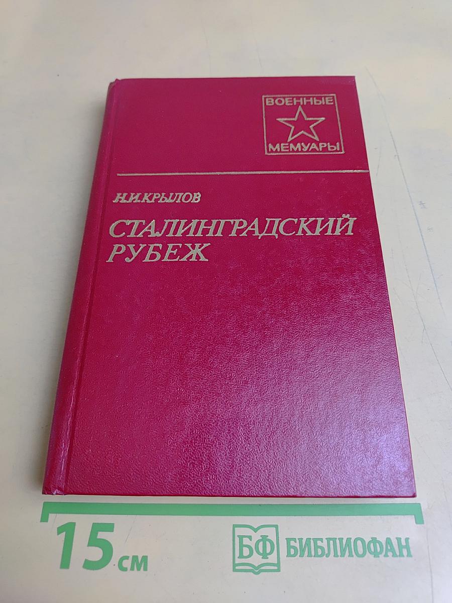 Сталинградский рубеж