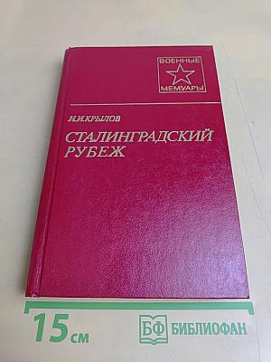 Сталинградский рубеж