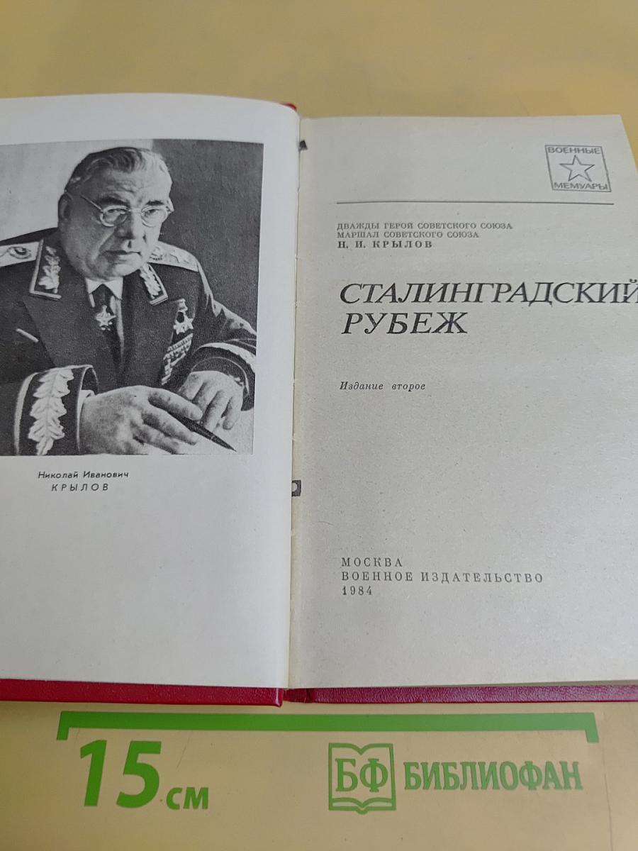 Сталинградский рубеж
