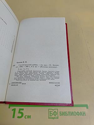 Сталинградский рубеж