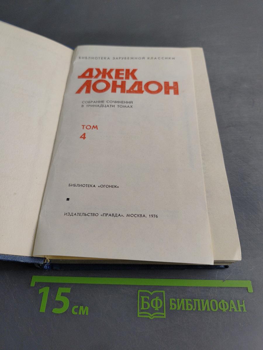 Собрание сочинений в тринадцати томах. Том 4