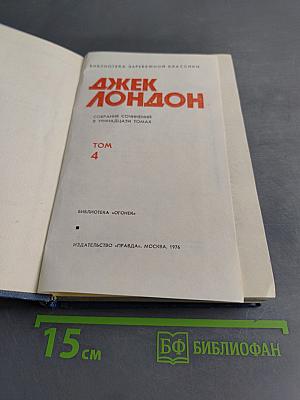 Собрание сочинений в тринадцати томах. Том 4