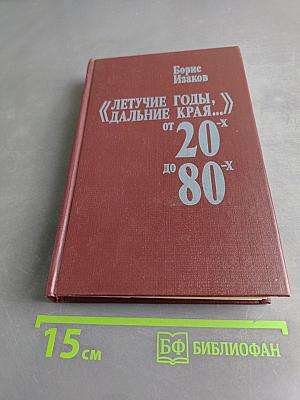 Летучие годы, дальние края... От 20-х до 80-х