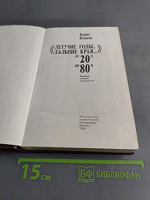 Летучие годы, дальние края... От 20-х до 80-х