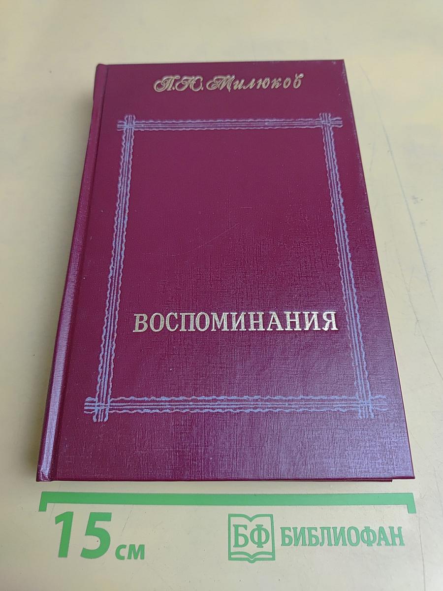 Воспоминания. Том первый (1859-1917)