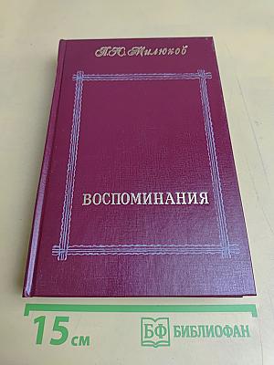 Воспоминания. Том первый (1859-1917)