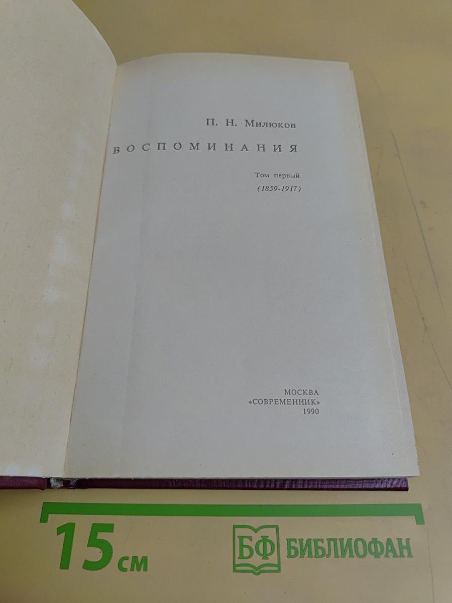 Воспоминания. Том первый (1859-1917)