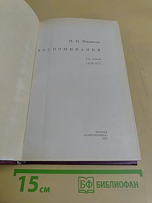Воспоминания. Том первый (1859-1917)