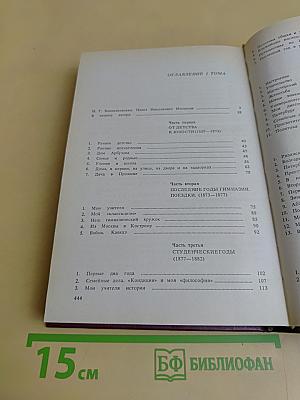 Воспоминания. Том первый (1859-1917)