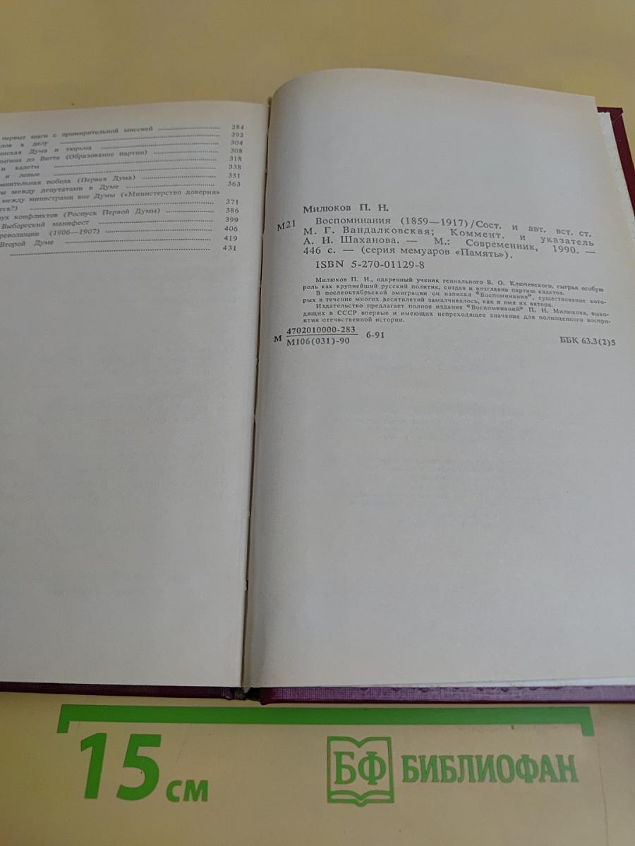 Воспоминания. Том первый (1859-1917)