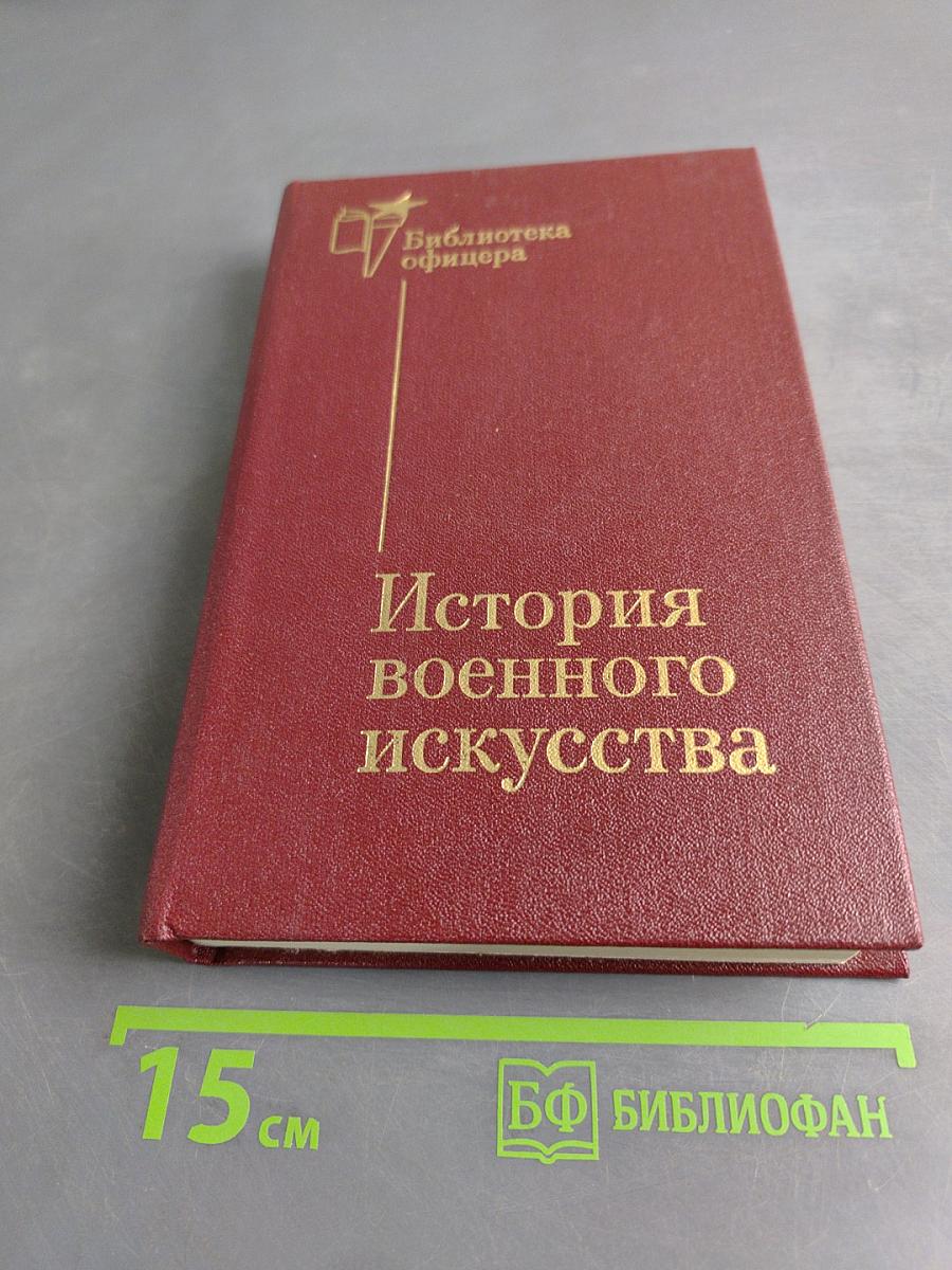 История военного искусства