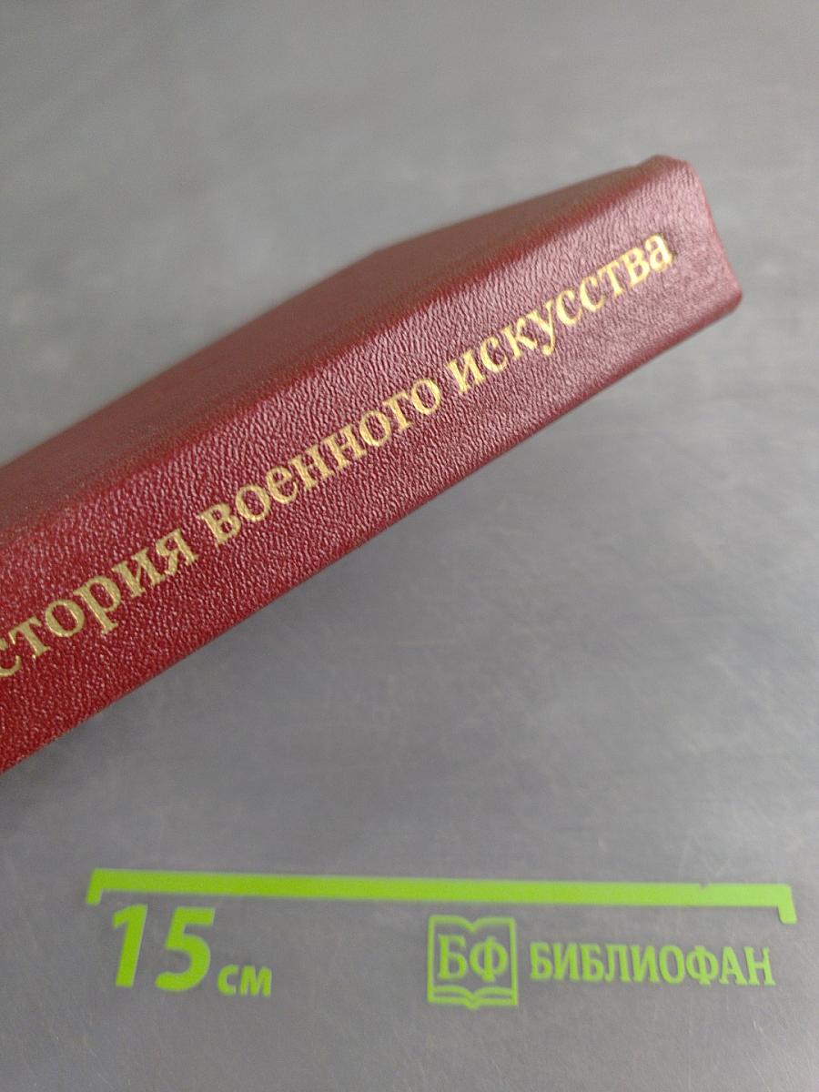 История военного искусства