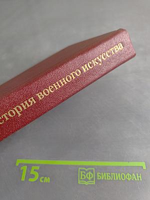 История военного искусства