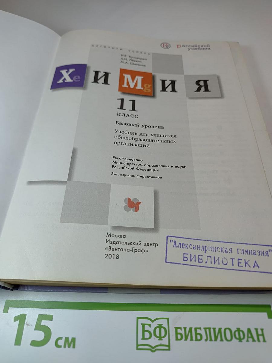 Химия 11 класс Базовый уровень