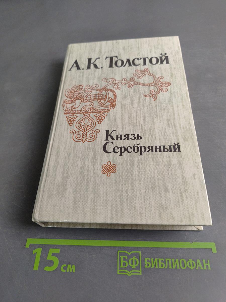 Князь Серебряный