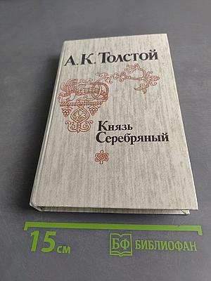 Князь Серебряный
