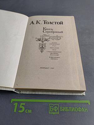 Князь Серебряный