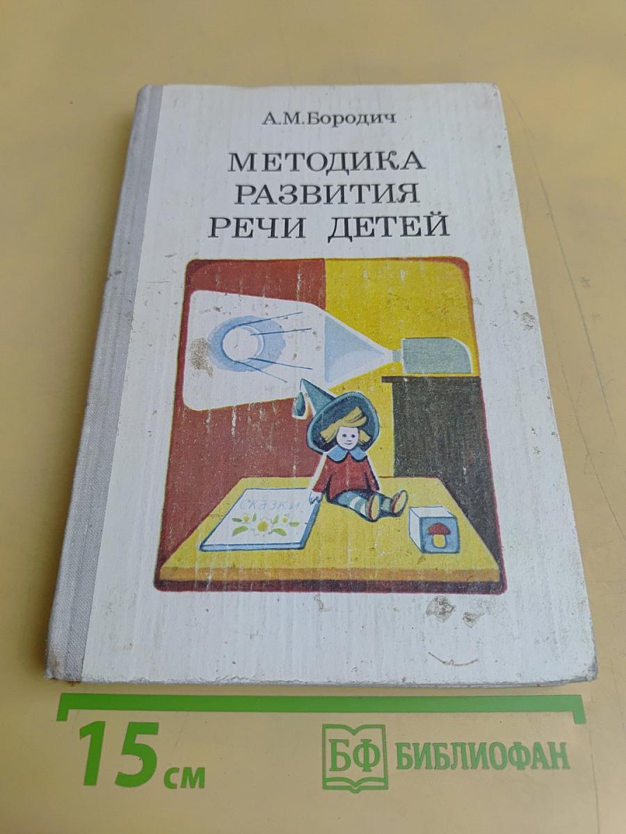 Методика развития речи детей