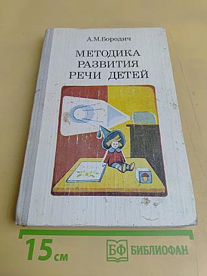 Методика развития речи детей