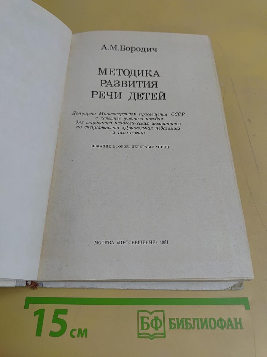 Методика развития речи детей
