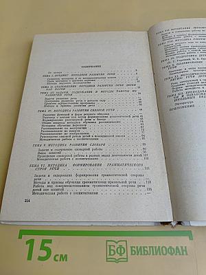 Методика развития речи детей
