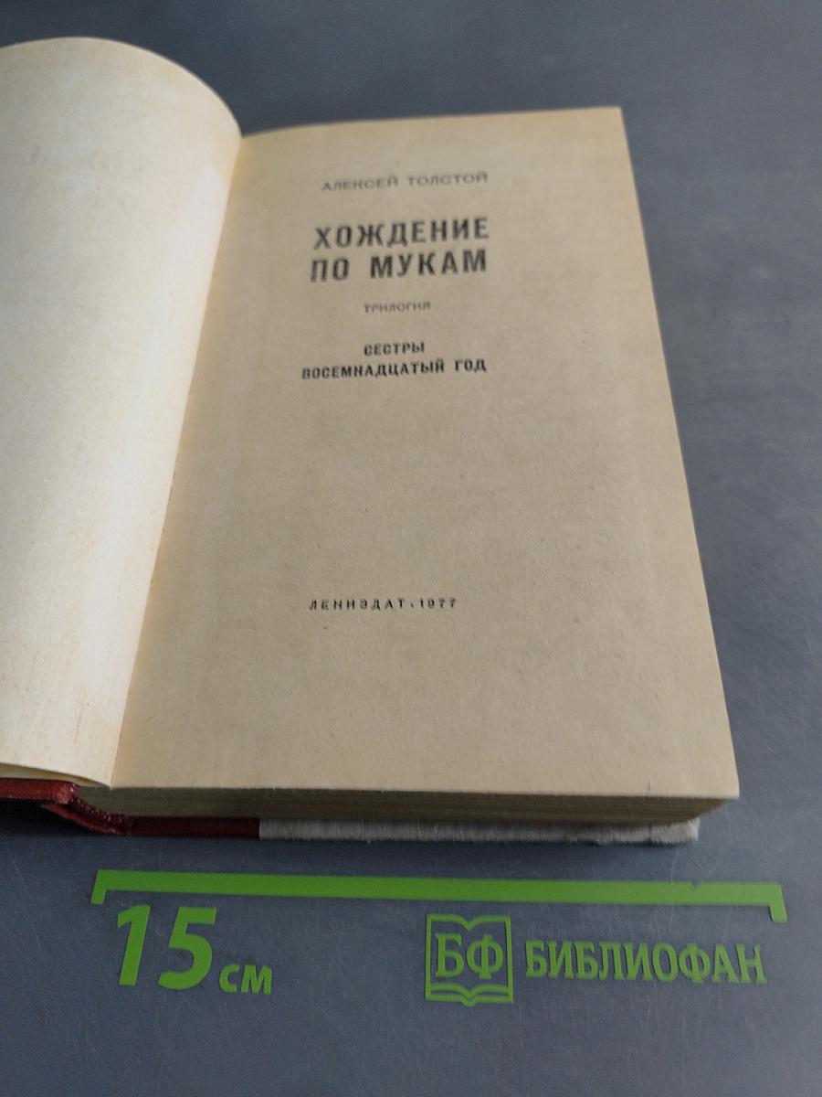Хождение по мукам. Трилогия. Сестры. Восемнадцатый год