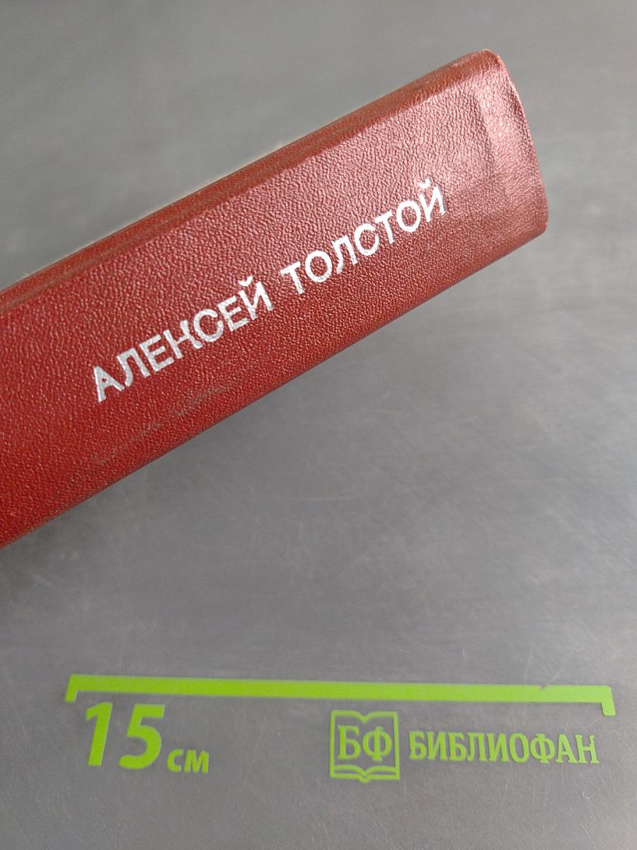 Хождение по мукам. Трилогия. Сестры. Восемнадцатый год