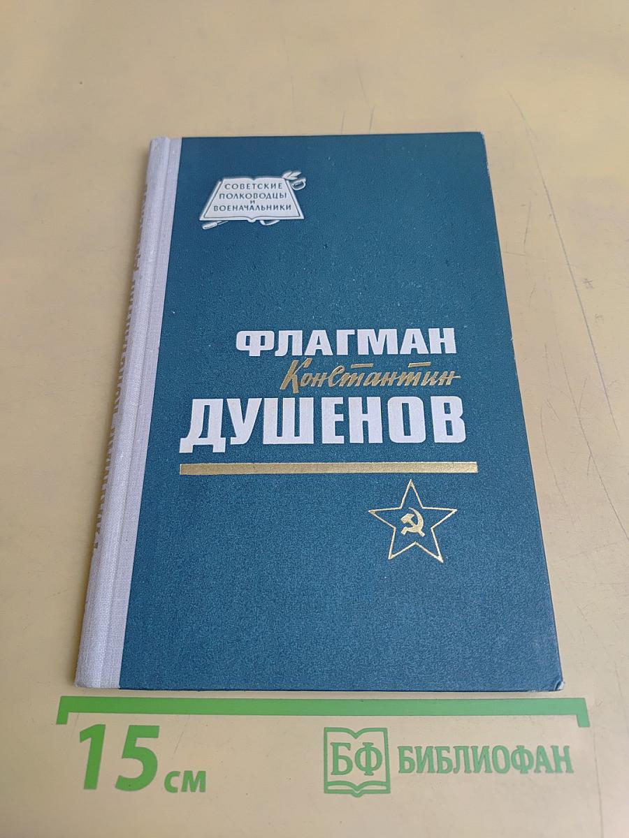 Флагман Константин Душенов