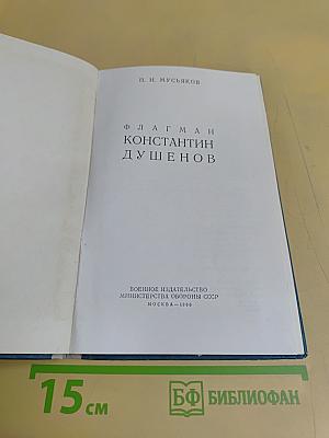 Флагман Константин Душенов