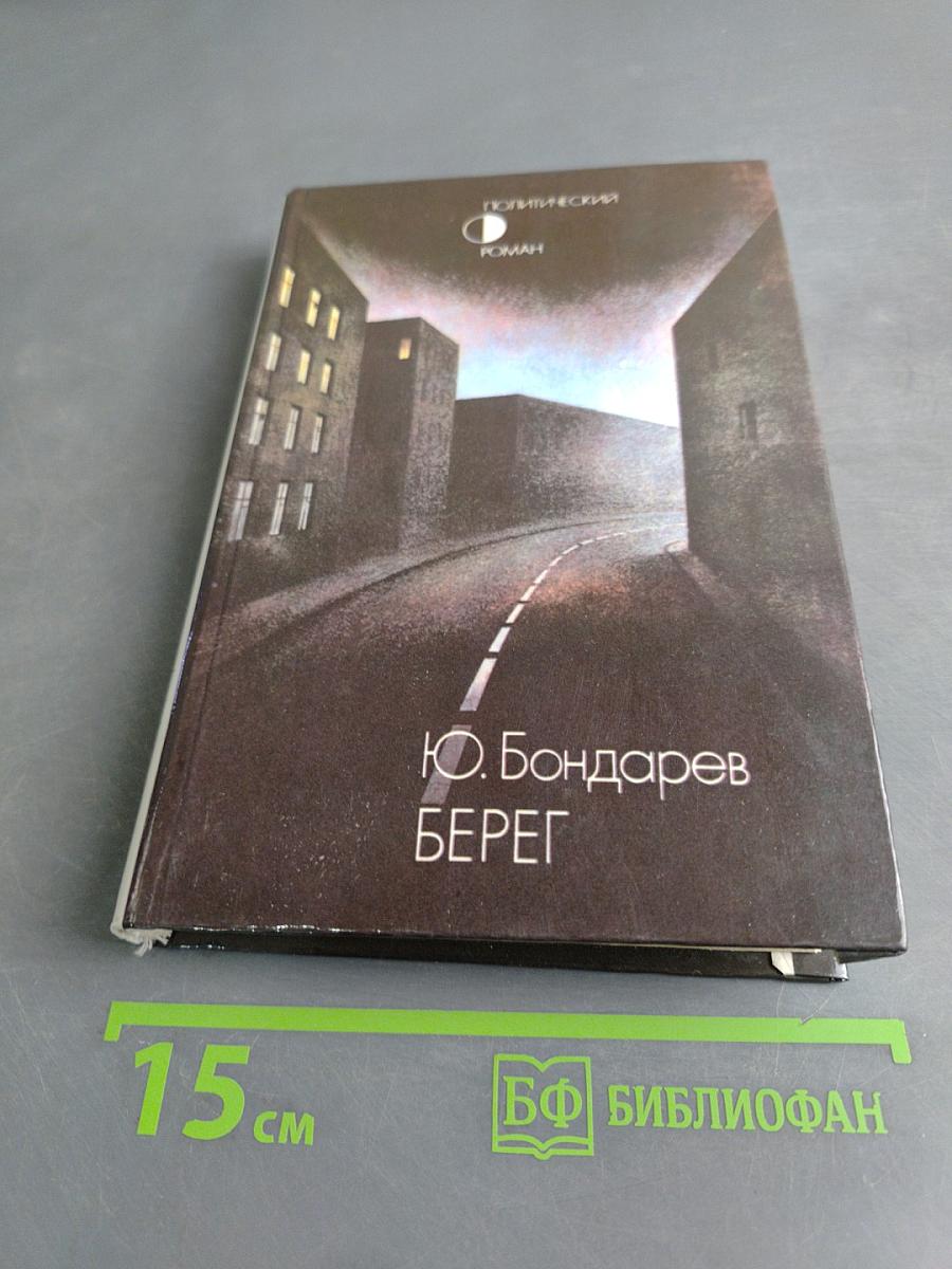 Берег