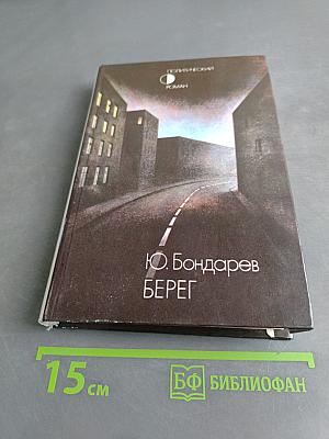 Берег