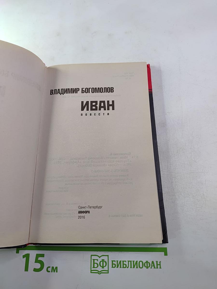 Иван. Повести