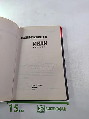 Иван. Повести