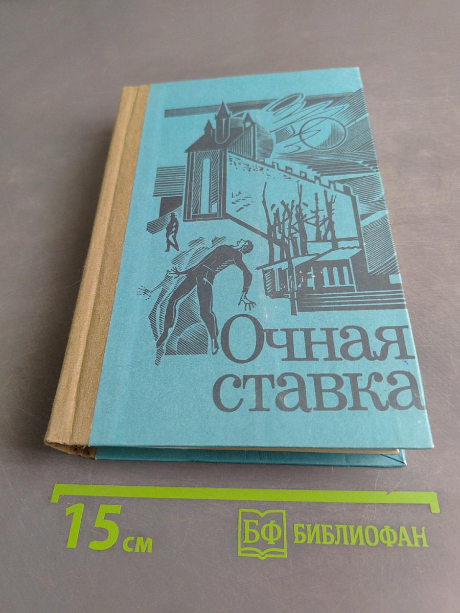 Очная ставка