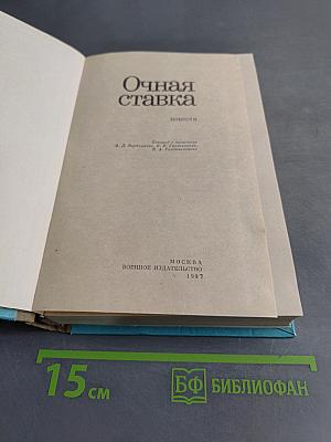 Очная ставка