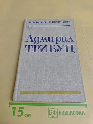 Адмирал Трибуц