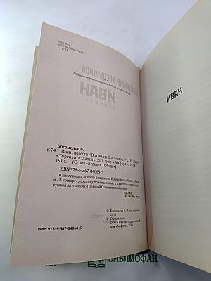 Иван. Повести