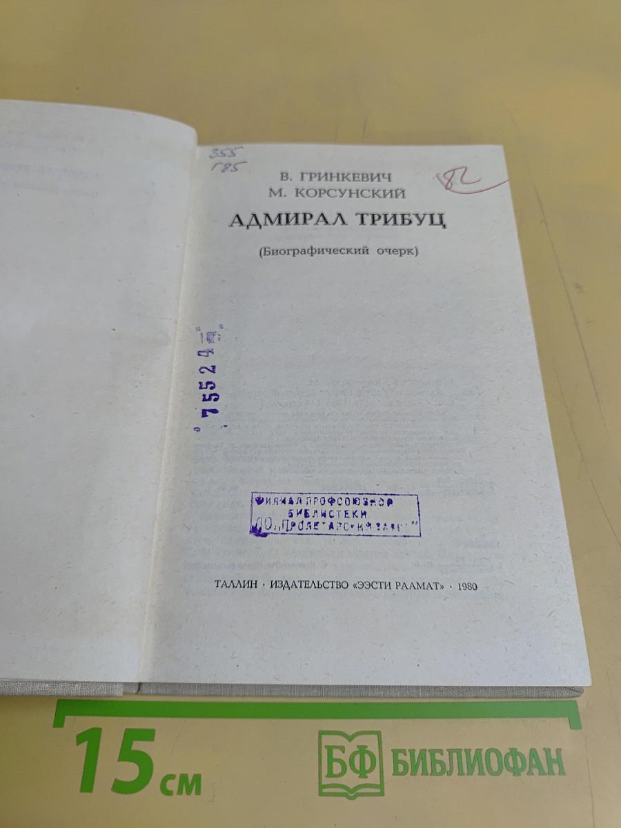 Адмирал Трибуц